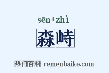 森峙是什么意思的图片